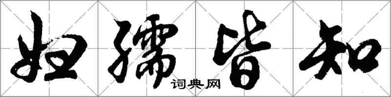 胡问遂妇孺皆知行书怎么写