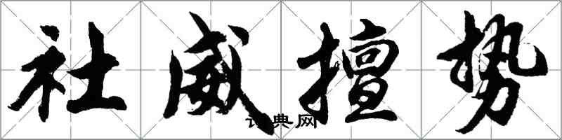 胡问遂社威擅势行书怎么写