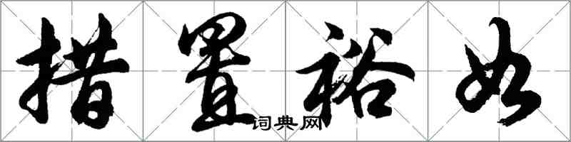 胡问遂措置裕如行书怎么写