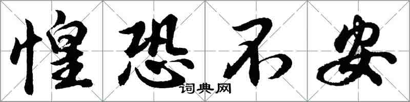 胡问遂惶恐不安行书怎么写