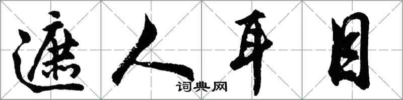 胡问遂遮人耳目行书怎么写