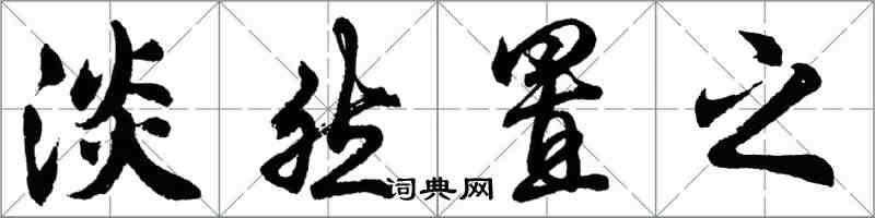 胡问遂淡然置之行书怎么写