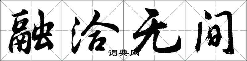 胡问遂融洽无间行书怎么写