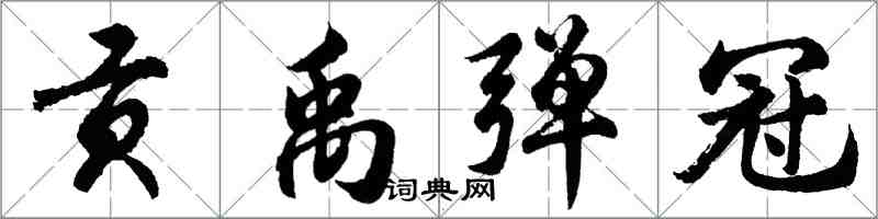 胡问遂贡禹弹冠行书怎么写