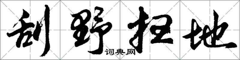 胡问遂刮野扫地行书怎么写