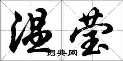 胡问遂温莹行书怎么写