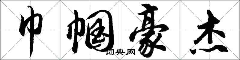 胡问遂巾帼豪杰行书怎么写