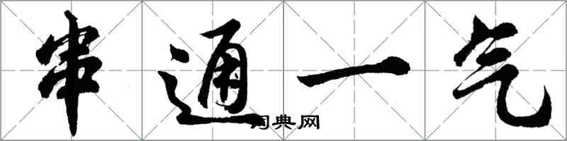 胡问遂串通一气行书怎么写