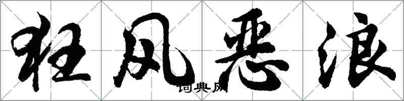 胡问遂狂风恶浪行书怎么写