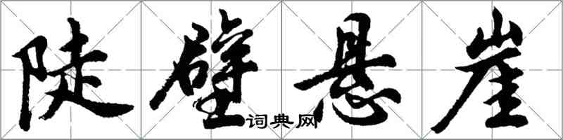 胡问遂陡壁悬崖行书怎么写