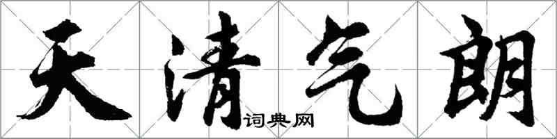 胡问遂天清气朗行书怎么写