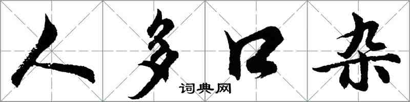 胡问遂人多口杂行书怎么写