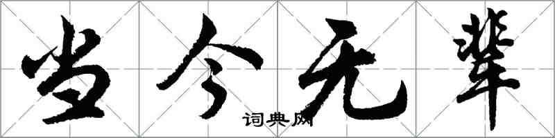 胡问遂当今无辈行书怎么写