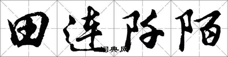 胡问遂田连阡陌行书怎么写