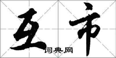 胡问遂互市行书怎么写