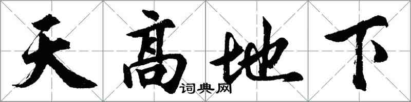 胡问遂天高地下行书怎么写