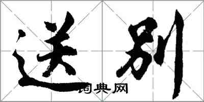 胡问遂送别行书怎么写