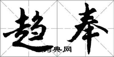 胡问遂趋奉行书怎么写