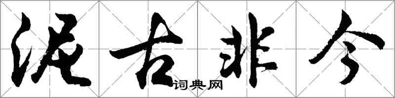 胡问遂泥古非今行书怎么写