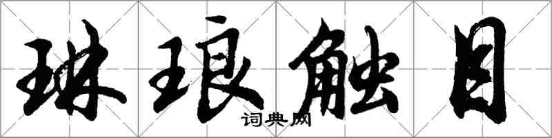 胡问遂琳琅触目行书怎么写