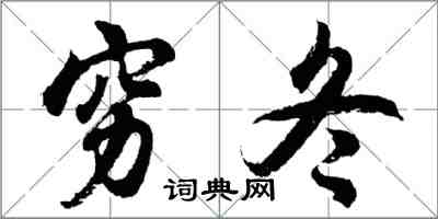 胡问遂穷冬行书怎么写