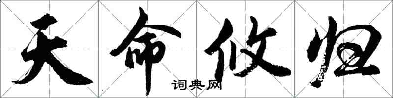 胡问遂天命攸归行书怎么写