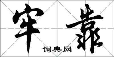 胡问遂牢靠行书怎么写