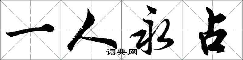 胡问遂一人永占行书怎么写