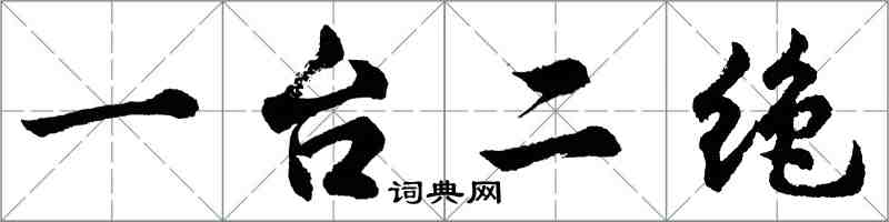 胡问遂一台二绝行书怎么写