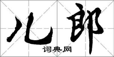 胡问遂儿郎行书怎么写