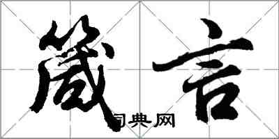 胡问遂箴言行书怎么写