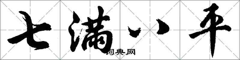 胡问遂七满八平行书怎么写