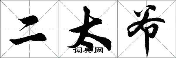 胡问遂二太爷行书怎么写