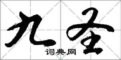 胡问遂九圣行书怎么写