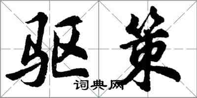 胡问遂驱策行书怎么写