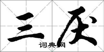 胡问遂三厌行书怎么写