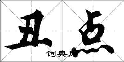 胡问遂丑点行书怎么写