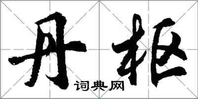 胡问遂丹枢行书怎么写