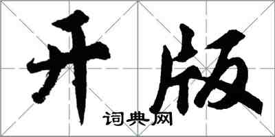 胡问遂开版行书怎么写