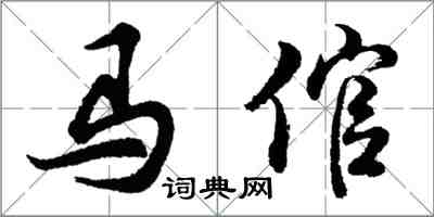 胡问遂马倌行书怎么写