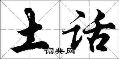 胡问遂土话行书怎么写