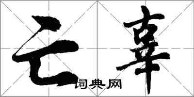 胡问遂亡辜行书怎么写