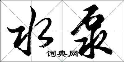 胡问遂水泵行书怎么写