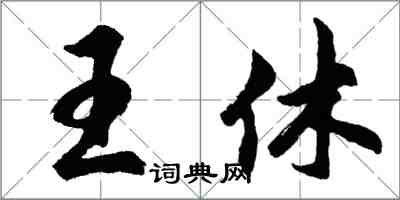 胡问遂王休行书怎么写