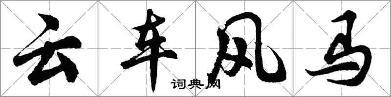 胡问遂云车风马行书怎么写