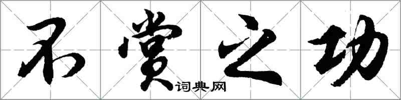 胡问遂不赏之功行书怎么写