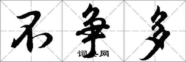 胡问遂不争多行书怎么写