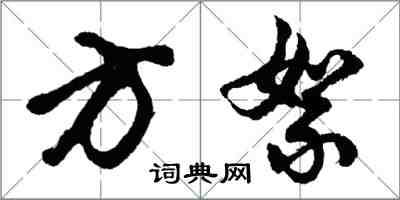 胡问遂方絮行书怎么写