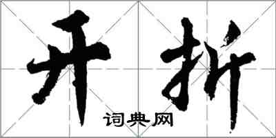 胡问遂开折行书怎么写