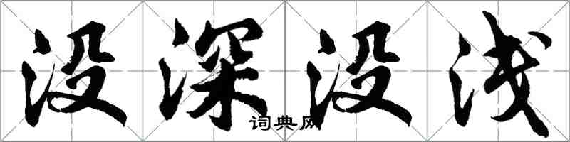 胡问遂没深没浅行书怎么写